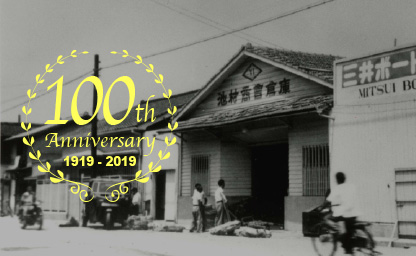 池村商会１００周年アーカイブス